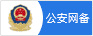 公安備案
