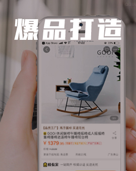 爆款打造