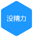 間精力投入大